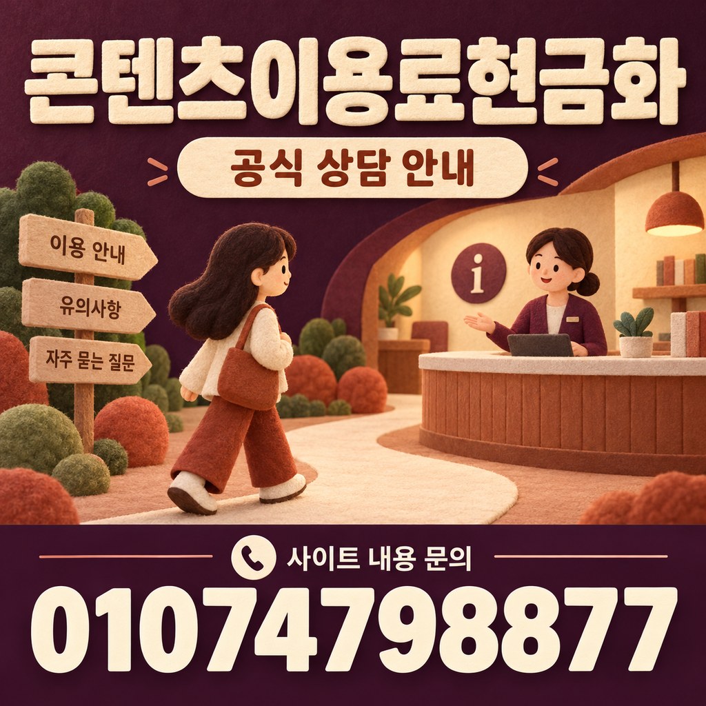 콘텐츠이용료현금화 · 공식 상담 · 사이트 내용 문의 01074798877
